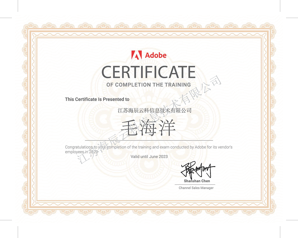 FY23 1H Adobe專(zhuān)職銷(xiāo)售證書(shū) 毛海洋.png