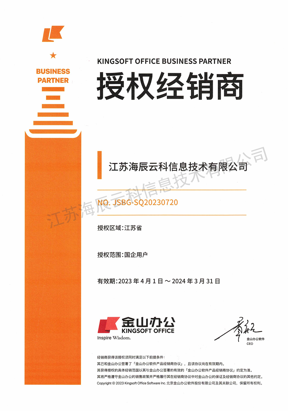 金山辦公授權(quán)經(jīng)銷商證書(shū)2023.4.1-2024.3.31.jpg