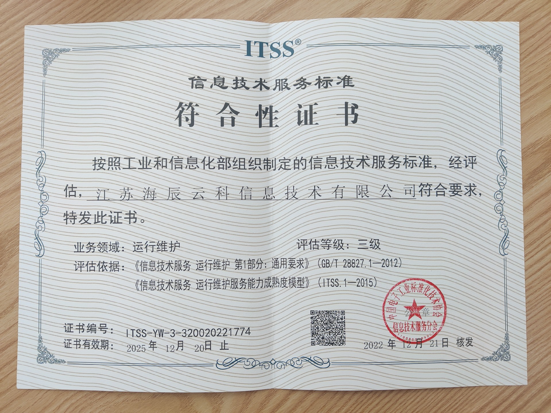信息技術服務標準符合性證書.jpg
